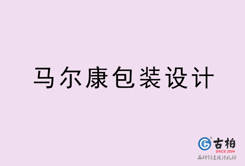 馬爾康包裝設計-馬爾康包裝設計公司