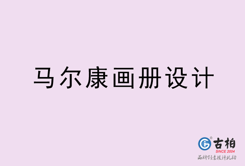 馬爾康畫冊設計-馬爾康畫冊設計公司