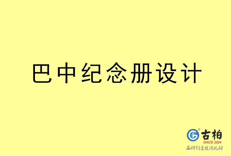 巴中紀念冊設計-巴中紀念冊設計公司