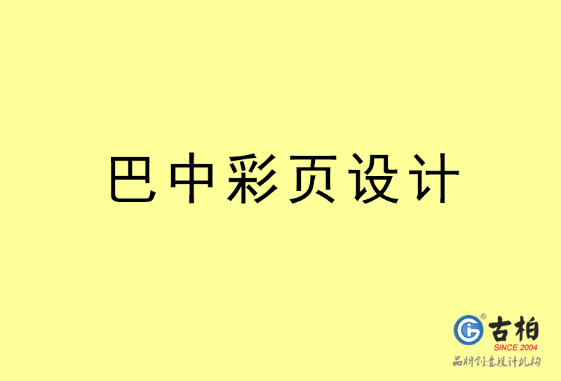 巴中彩頁設計-巴中彩頁設計公司