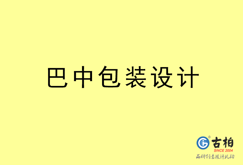 巴中包裝設計-巴中包裝設計公司