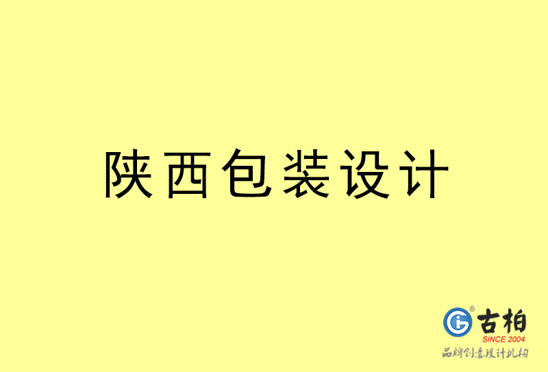 陜西包裝設計-陜西包裝設計公司