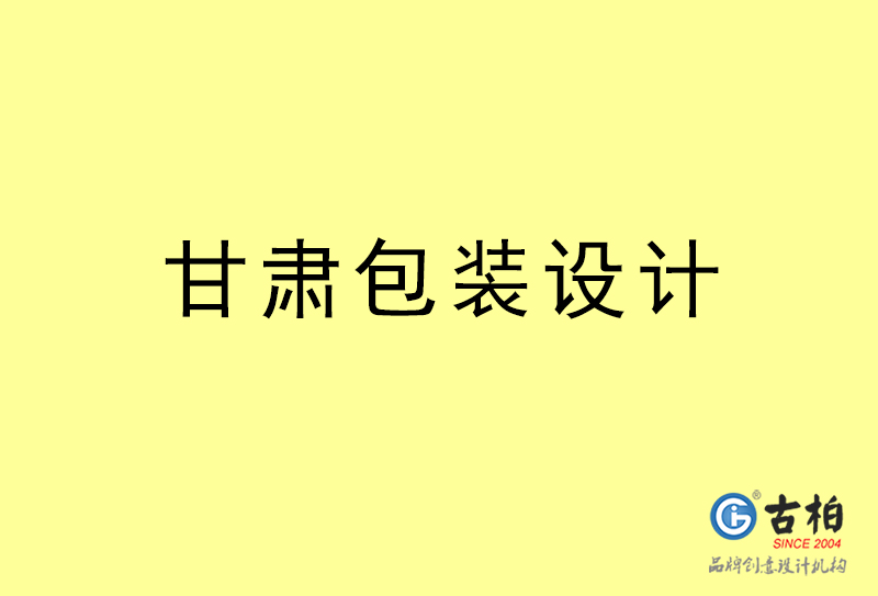 甘肅包裝設計-甘肅包裝設計公司