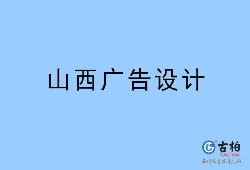 山西廣告設計-山西廣告設計公司