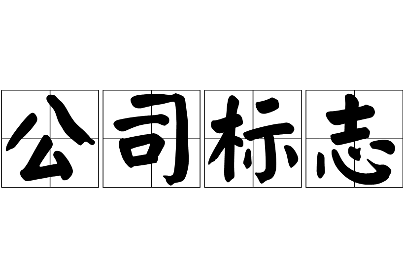 公司標志設計