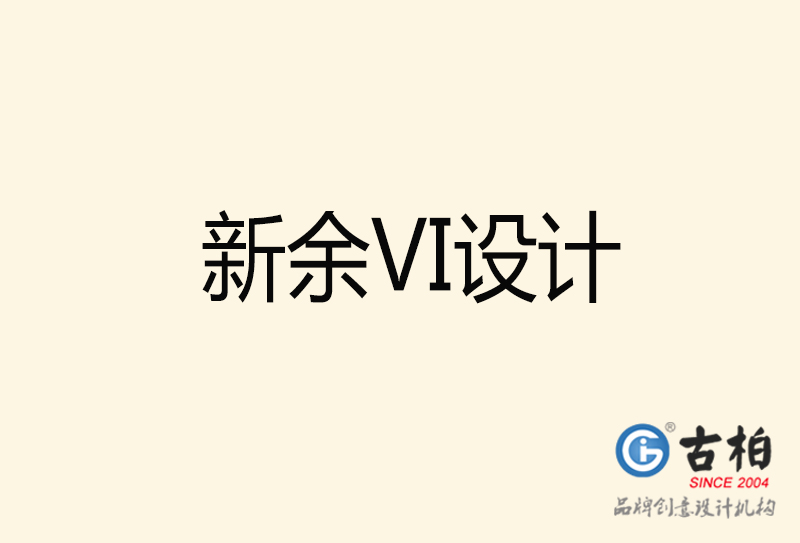 新余VI設計-新余VI設計公司