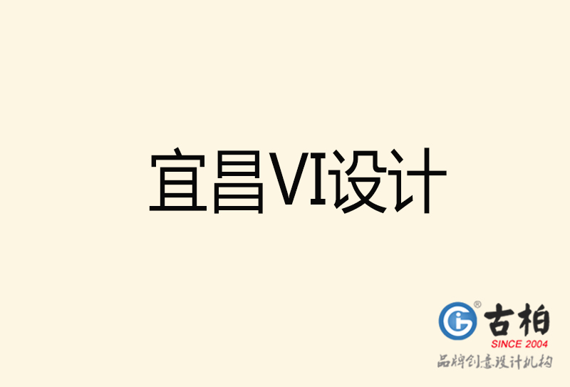 宜昌VI設計-宜昌VI設計公司