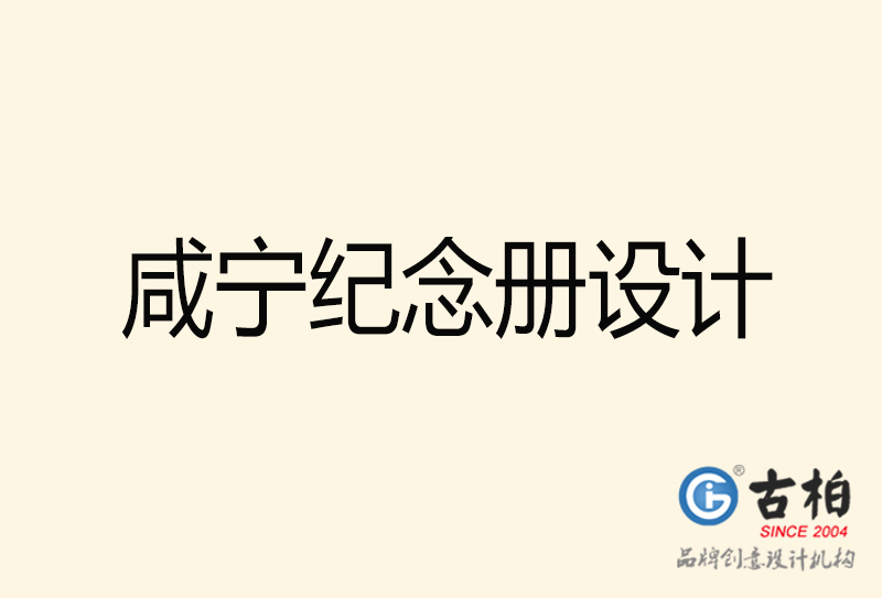 咸寧紀念冊設計-咸寧紀念冊設計公司