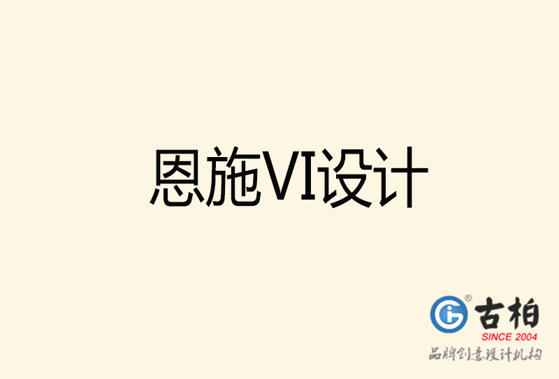 恩施VI設計-恩施VI設計公司