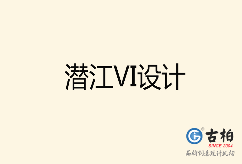 潛江VI設計-潛江VI設計公司