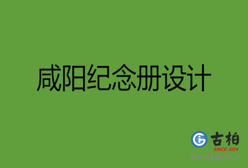 咸陽紀念冊設計-咸陽紀念冊設計公司