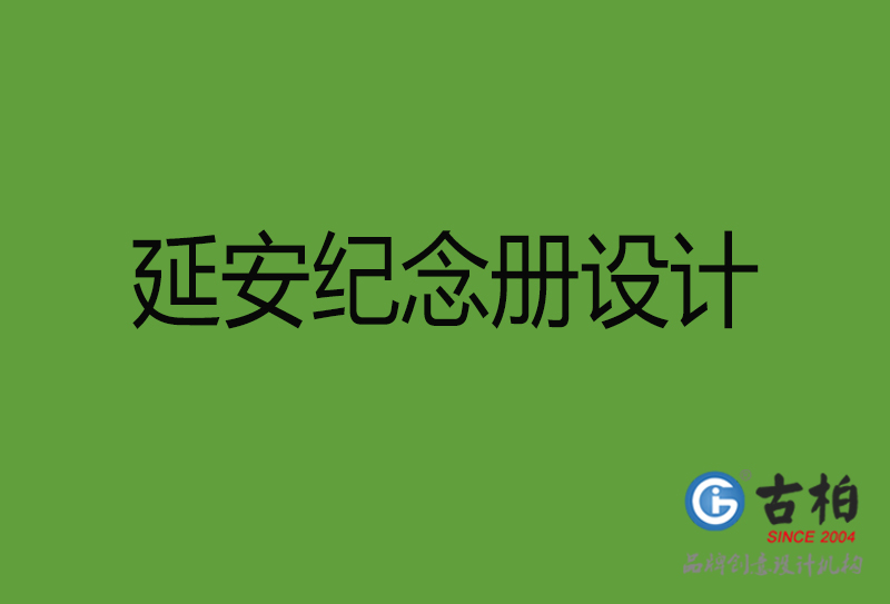 延安紀念冊設計-延安紀念冊設計公司