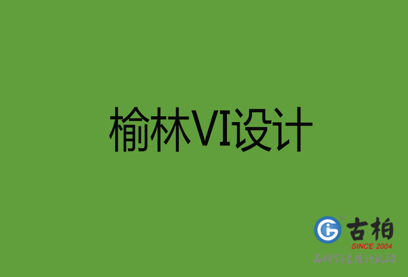 榆林VI設計-榆林VI設計公司