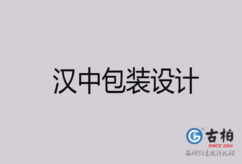 漢中包裝設計-漢中包裝設計公司