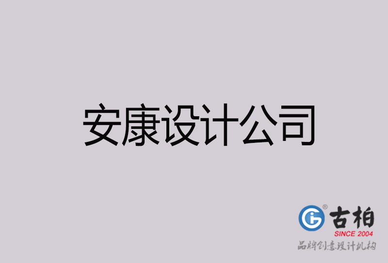 安康設計公司-安康4a廣告設計公司