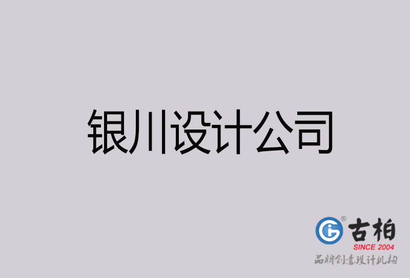 銀川設計公司-銀川4a廣告設計公司