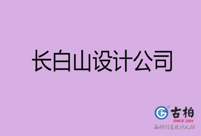 長白山設計公司-長白山4a廣告設計公司