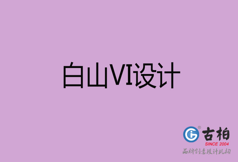 白山品牌VI設計-標志VI設計-白山VI設計公司