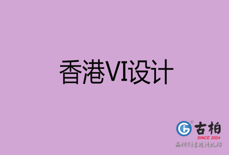 香港品牌VI設計-標語VI設計-香港企業VI設計公司 