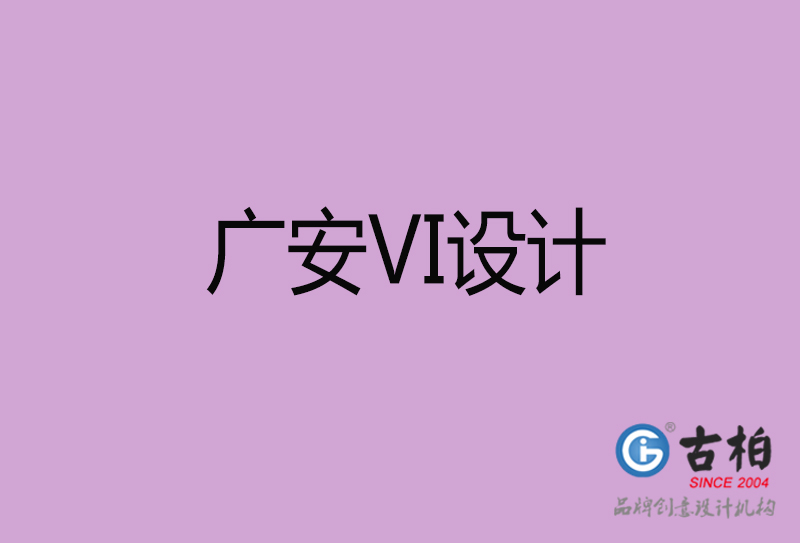 廣安標志VI設計-企業形象VI設計-廣安品牌VI設計公司