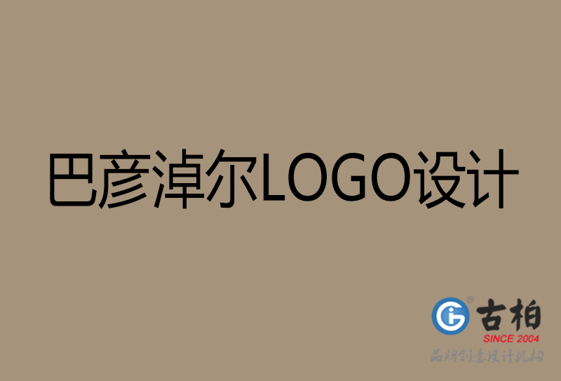 巴彥淖爾市LOGO設計-公司商標設計-巴彥淖爾企業LOGO設計公司