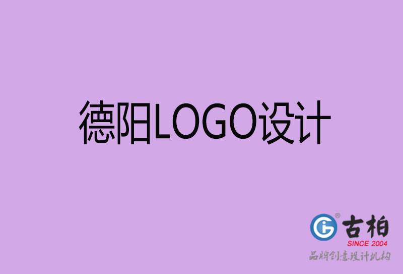 德陽品牌LOGO設計-企業LOGO設計-德陽品牌LOGO設計公司