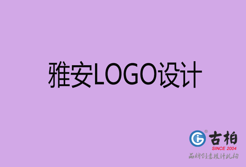 雅安高端LOGO設計-企業高端LOGO設計-雅安企業LOGO設計公司