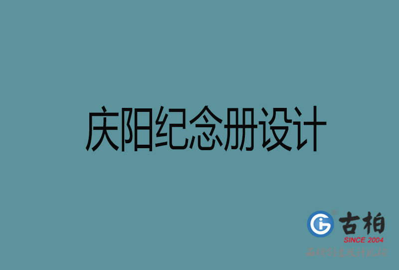 慶陽相冊設計-企業紀念冊設計-慶陽紀念相冊設計公司