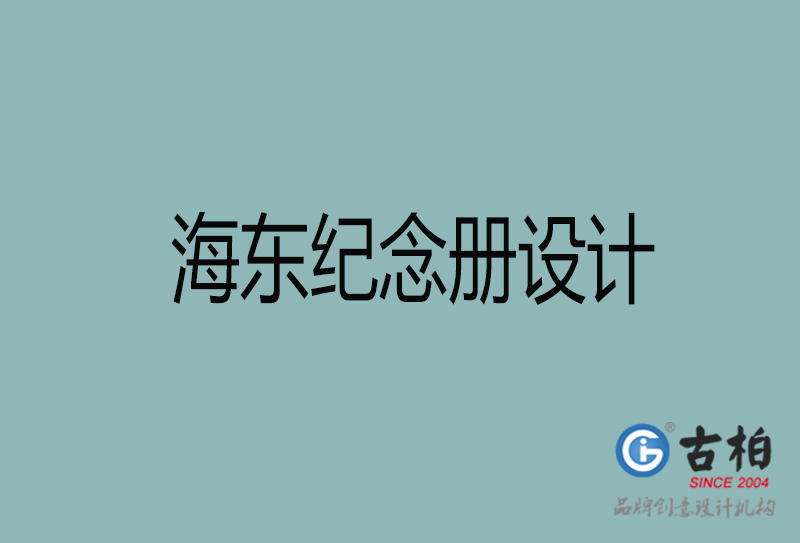 海東紀念冊設計-海東紀念冊設計公司