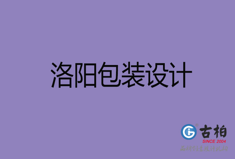 洛陽包裝設計-洛陽包裝設計公司