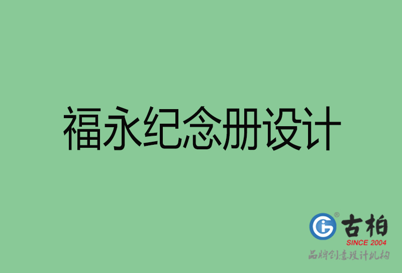 福永專業紀念冊設計-紀念冊定制-福永企業紀念冊設計公司