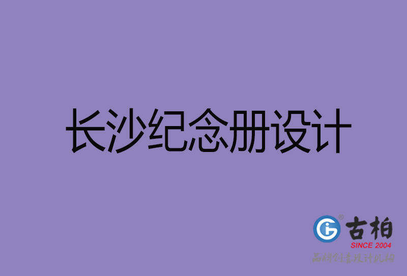 長沙紀念冊設計-個人紀念冊制作-長沙紀念冊設計公司