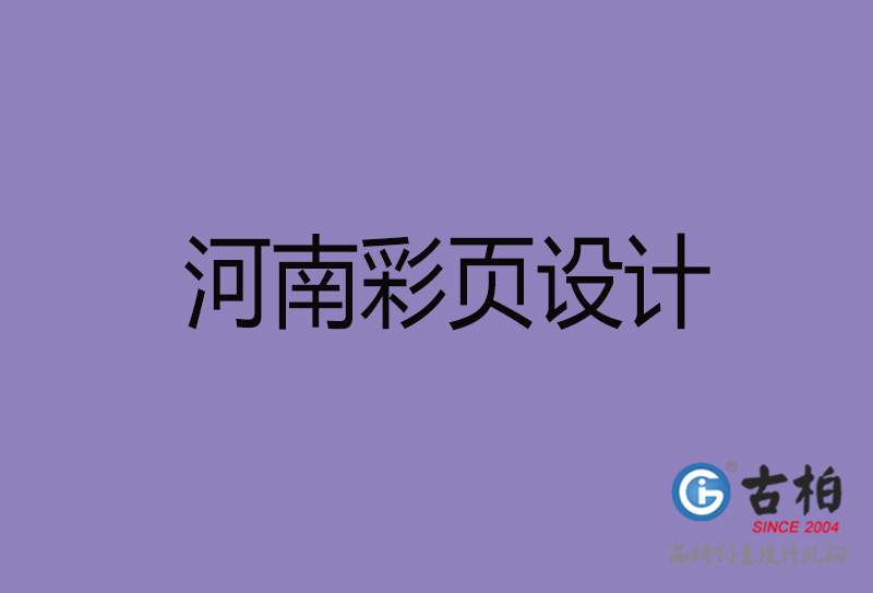 河南市廣告彩頁設計-河南公司彩頁設計制作-河南宣傳單張彩頁設計公司