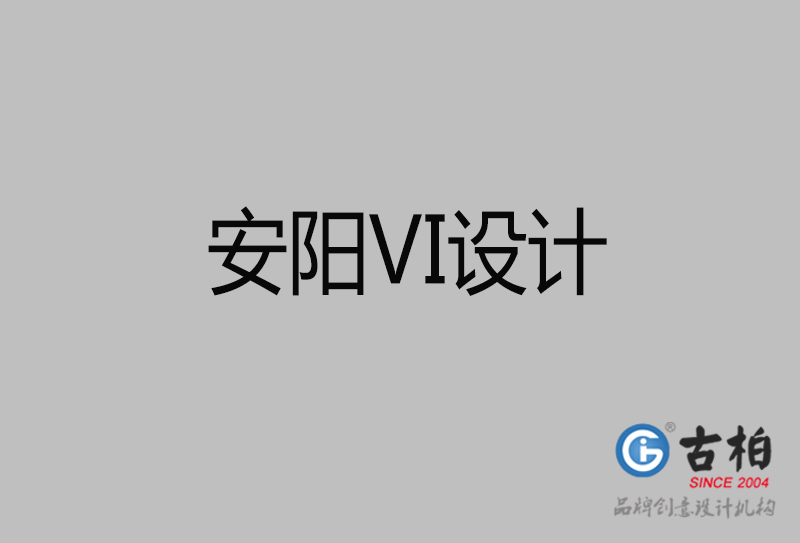 安陽標志VI設計-安陽品牌VI設計公司