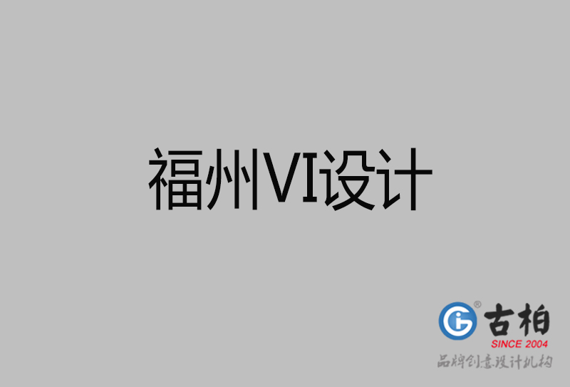 福州VI設計-福州形象VI設計公司