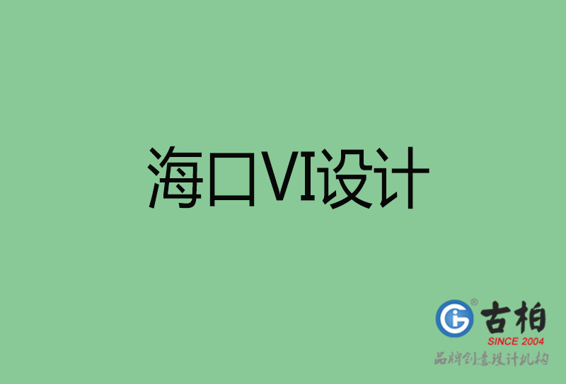 海口標志VI設計-海口品牌VI設計公司