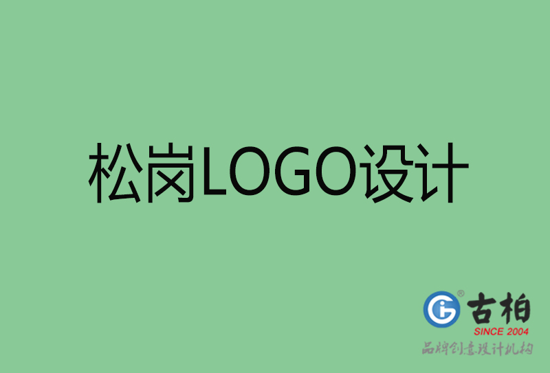 松崗LOGO設計-商標設計-松崗商業LOGO設計公司 