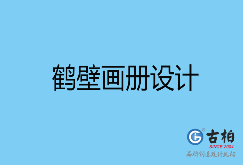 鶴壁畫冊設計印刷-鶴壁宣傳畫冊設計公司