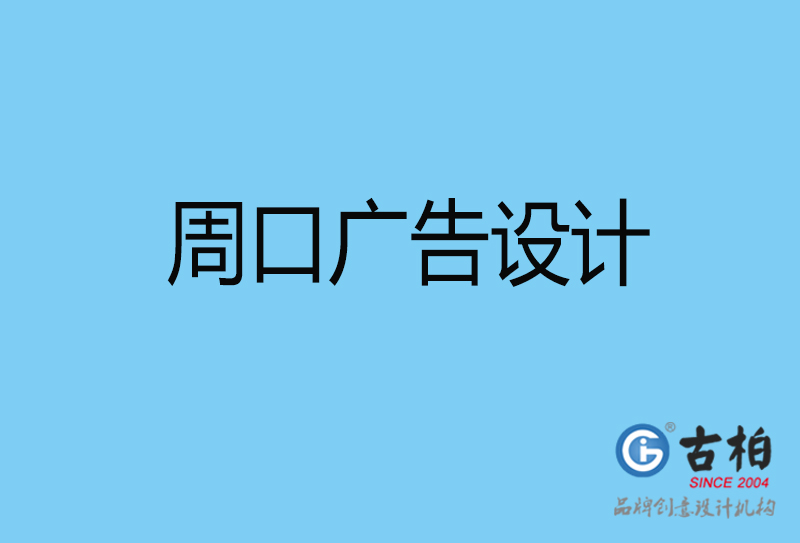 周口廣告設計-周口廣告設計公司