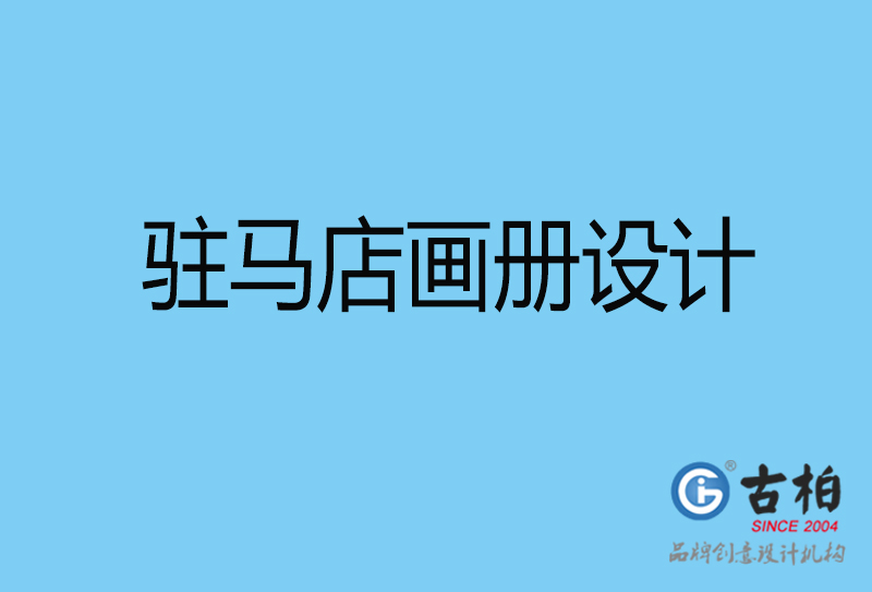 駐馬店宣傳畫冊印刷-企業畫冊設計-駐馬店宣傳畫冊設計公司