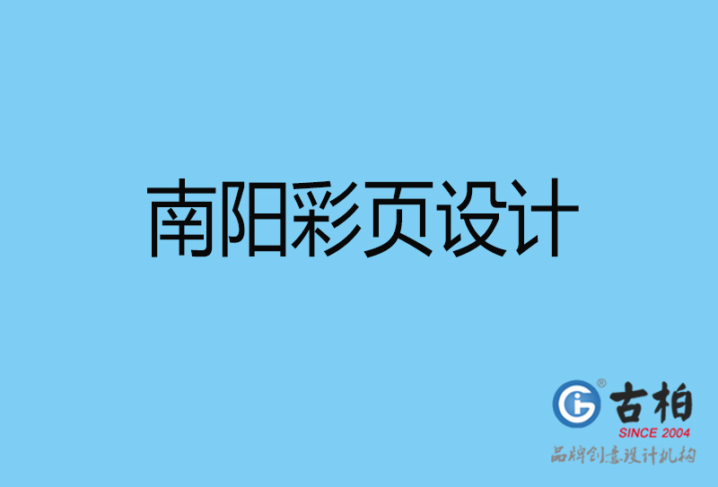 南陽市宣傳彩頁設計-公司彩頁設計-南陽產品彩頁設計公司