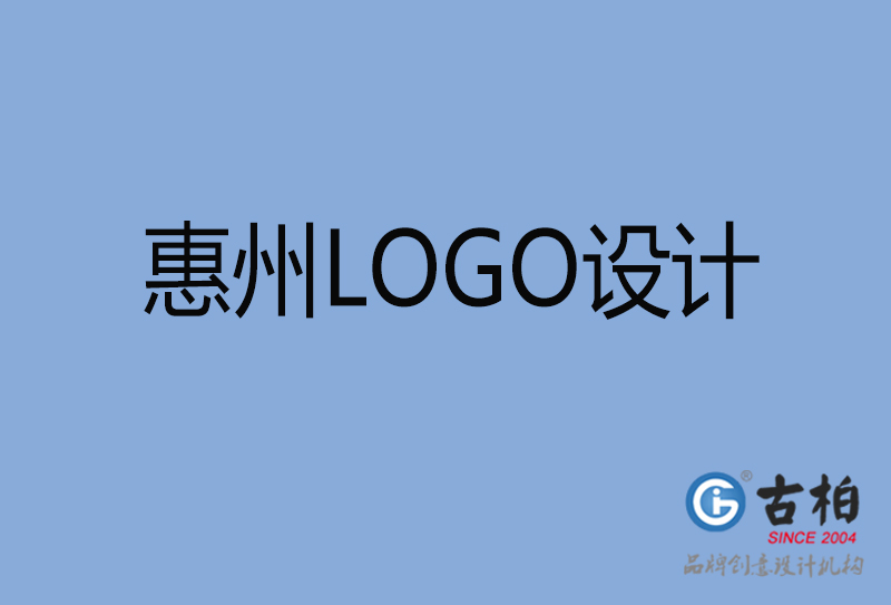 惠州LOGO設計-惠州LOGO設計公司