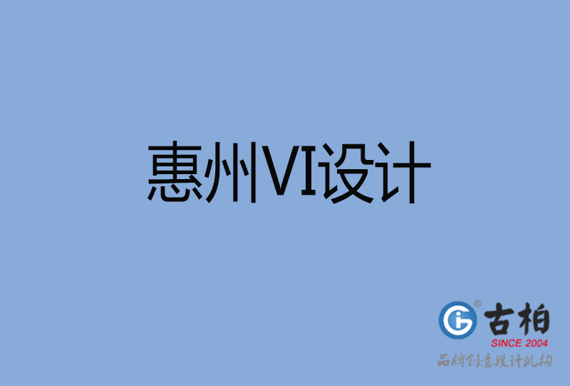 惠州VI設計-惠州VI設計公司