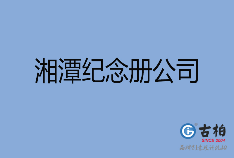 湘潭市紀念冊設計制作-湘潭周年慶紀念冊設計-湘潭聚會紀念冊設計公司