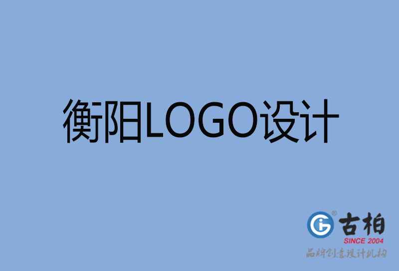 衡陽LOGO設計-衡陽LOGO設計公司