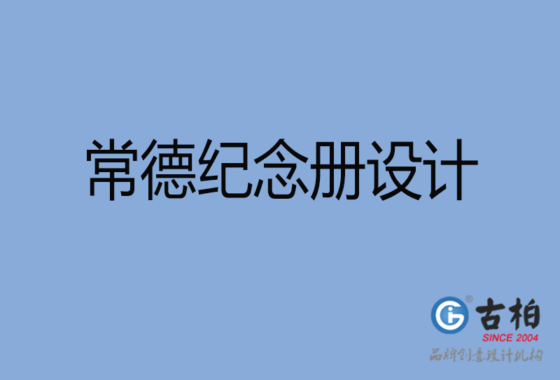 常德市紀念冊設計-常德紀念相冊制作公司