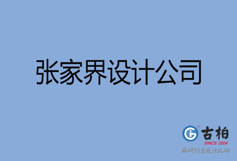 張家界設計公司-張家界4a廣告設計公司