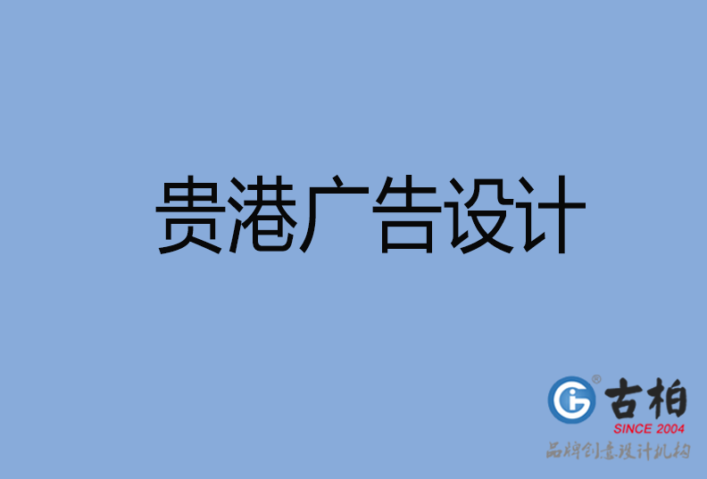 貴港LOGO設計