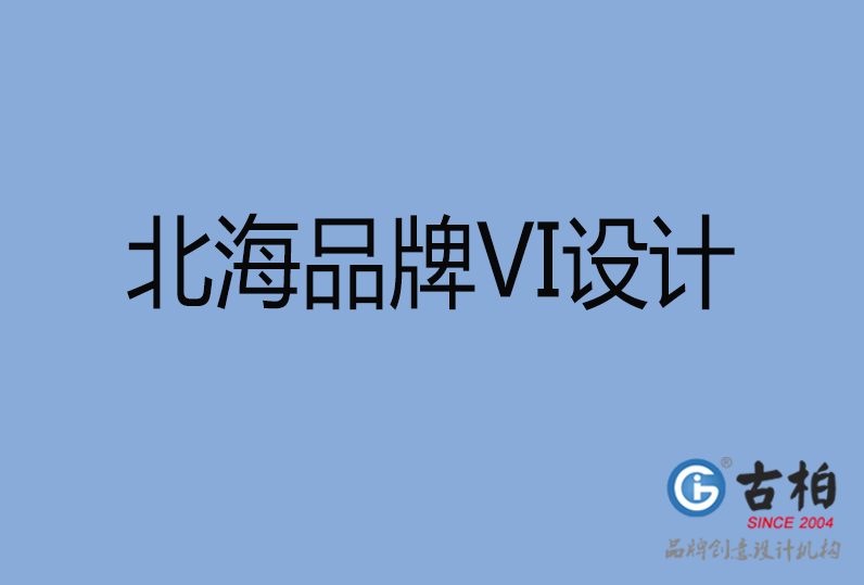 北海品牌VI設計