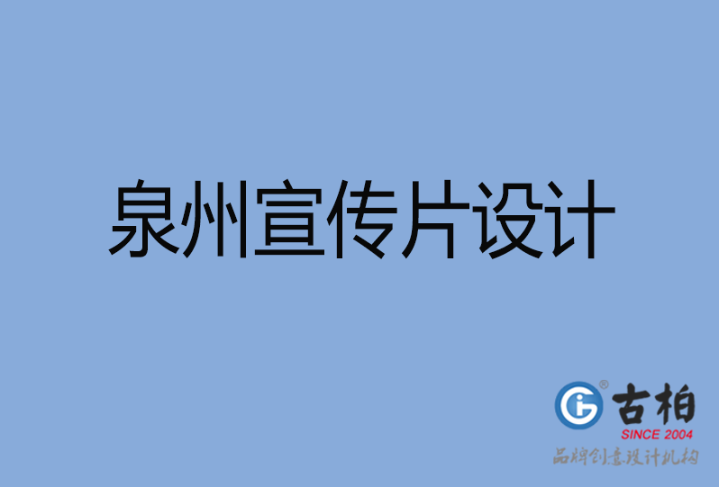 泉州市高端企業宣傳冊設計